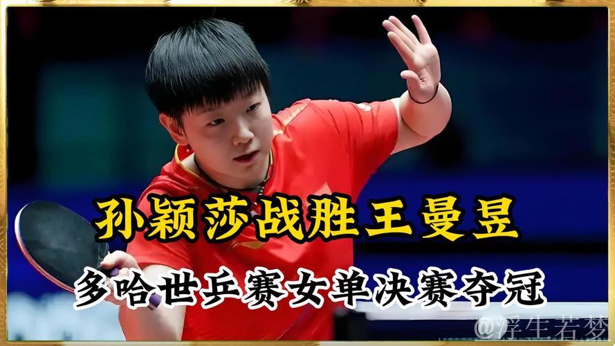 世乒联总决赛女单半决赛精彩对决：孙颖莎迎战蒯曼