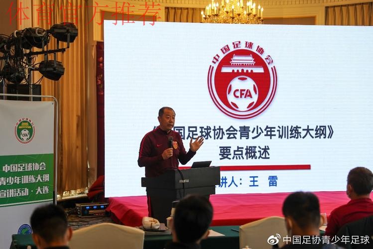 《中国足协青少年训练大纲》宣讲会在大连举行
